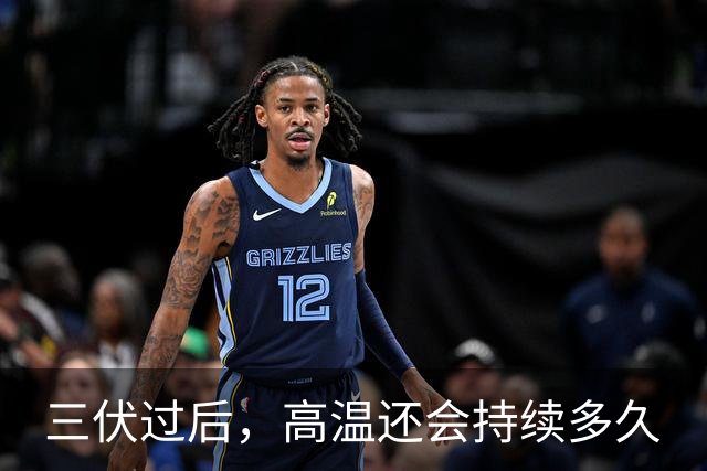 三伏过后，高温还会持续多久