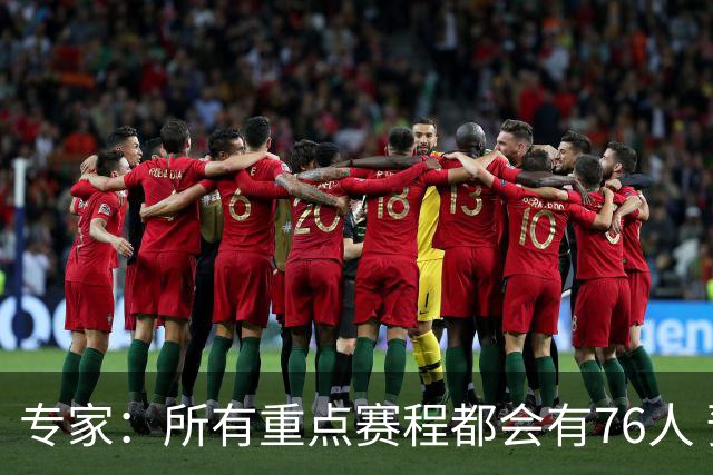 专家：所有重点赛程都会有76人 预计将詹姆斯安排在东部晚8黄金档
