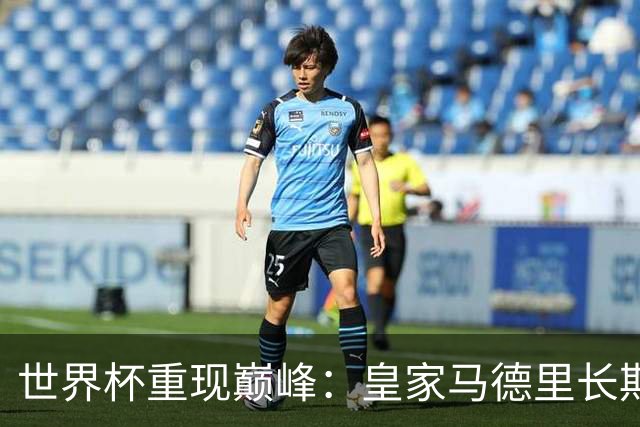 世界杯重现巅峰：皇家马德里长期合同锁定曼城中场大将