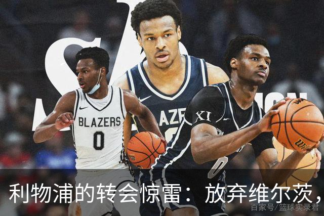 利物浦的转会惊雷：放弃维尔茨，引入巴萨新星！