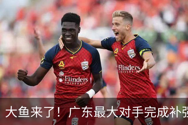 大鱼来了！广东最大对手完成补强，国手控卫正式加盟！
