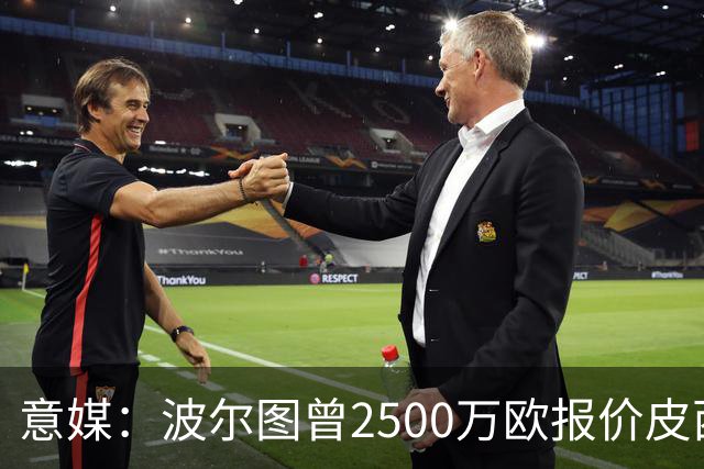 意媒：波尔图曾2500万欧报价皮西利，但遭到罗马的拒绝