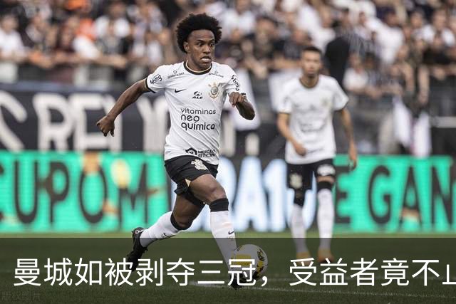 曼城如被剥夺三冠，受益者竟不止曼联和利物浦！