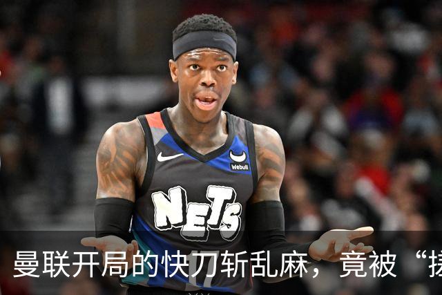 曼联开局的快刀斩乱麻，竟被“搓”了个透心凉！