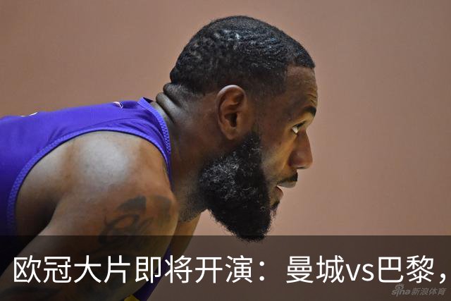 欧冠大片即将开演：曼城vs巴黎，哈兰德与登贝莱的PK时刻来啦！