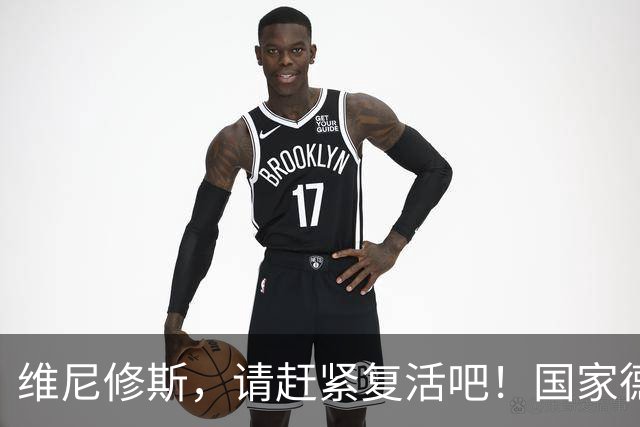 维尼修斯，请赶紧复活吧！国家德比已不等人