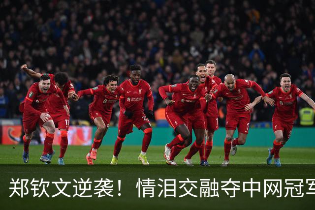 郑钦文逆袭！情泪交融夺中网冠军，人生赢家闪耀全场！