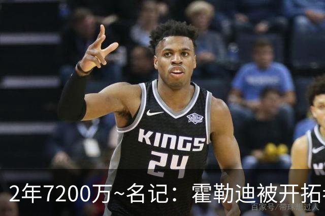 2年7200万~名记：霍勒迪被开拓者买断回76人？这个传闻是错误的！