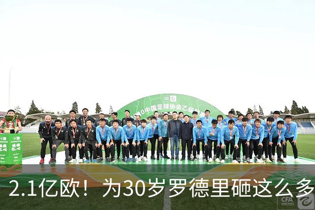 2.1亿欧！为30岁罗德里砸这么多，巴萨为欧冠冠军豁出去了